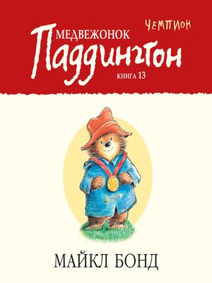 cover image of Медвежонок Паддингтон — чемпион Кн.13